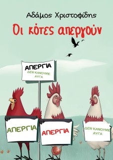 ΟΙ ΚΟΤΕΣ ΑΠΕΡΓΟΥΝ