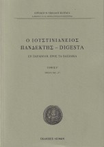 Ο ΙΟΥΣΤΙΝΙΑΝΕΙΟΣ ΠΑΝΔΕΚΤΗΣ - DIGESTA ΕΝ ΠΑΡΑΒΟΛΗ ΠΡΟΣ ΤΑ ΒΑΣΙΛΙΚΑ. TΟΜΟΣ Ε΄ (ΒΙΒΛΙΑ ΚΣ΄-Λ΄)