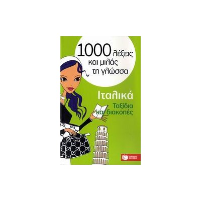 1000 ΛΕΞΕΙΣ ΚΑΙ ΜΙΛΑΣ ΤΗ ΓΛΩΣΣΑ : ΙΤΑΛΙΚΑ ΤΑΞΙΔΙΑ ΚΑΙ ΔΙΑΚΟΠΕΣ