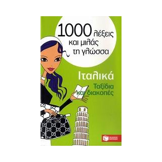 1000 ΛΕΞΕΙΣ ΚΑΙ ΜΙΛΑΣ ΤΗ ΓΛΩΣΣΑ : ΙΤΑΛΙΚΑ ΤΑΞΙΔΙΑ ΚΑΙ ΔΙΑΚΟΠΕΣ