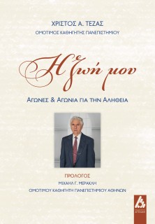 Η ΖΩΗ ΜΟΥ ΑΓΩΝΕΣ ΚΑΙ ΑΓΩΝΙΑ ΓΙΑ ΤΗΝ ΑΛΗΘΕΙΑ