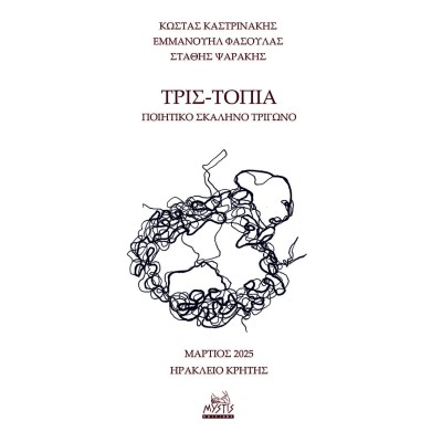 ΤΡΙΣ-ΤΟΠΙΑ ΠΟΙΗΤΙΚΟ ΣΚΑΛΗΝΟ ΤΡΙΓΩΝΟ