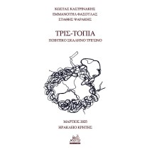 ΤΡΙΣ-ΤΟΠΙΑ ΠΟΙΗΤΙΚΟ ΣΚΑΛΗΝΟ ΤΡΙΓΩΝΟ
