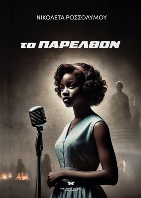 ΤΟ ΠΑΡΕΛΘΟΝ