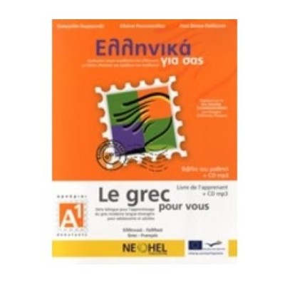 ΕΛΛΗΝΙΚΑ ΓΙΑ ΣΑΣ: ΓΑΛΛΙΚΑ Α1 ΑΡΧΑΡΙΟΙ ΒΙΒΛΙΟ ΜΑΘΗΤΗ