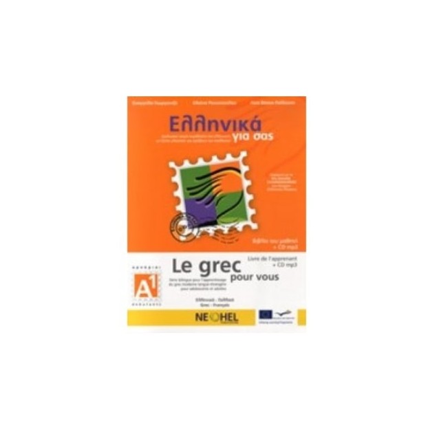 ΕΛΛΗΝΙΚΑ ΓΙΑ ΣΑΣ: ΓΑΛΛΙΚΑ Α1 ΑΡΧΑΡΙΟΙ ΒΙΒΛΙΟ ΜΑΘΗΤΗ