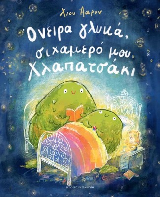 ΟΝΕΙΡΑ ΓΛΥΚΑ ΣΙΧΑΜΕΡΟ ΜΟΥ ΧΛΑΠΑΤΣΑΚΙ (ΒΙΒΛΙΟΔΕΤΗΜΕΝΗ ΕΚΔΟΣΗ)