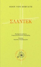 ΣΛΑΝΤΕΚ