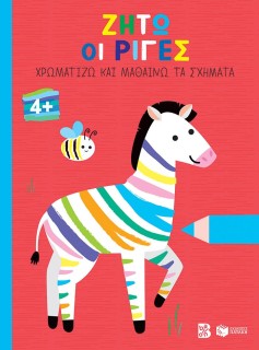 ΖΗΤΩ ΟΙ ΡΙΓΕΣ ΧΡΩΜΑΤΙΖΩ ΚΑΙ ΜΑΘΑΙΝΩ ΤΑ ΣΧΗΜΑΤΑ