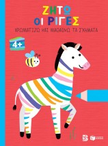ΖΗΤΩ ΟΙ ΡΙΓΕΣ ΧΡΩΜΑΤΙΖΩ ΚΑΙ ΜΑΘΑΙΝΩ ΤΑ ΣΧΗΜΑΤΑ