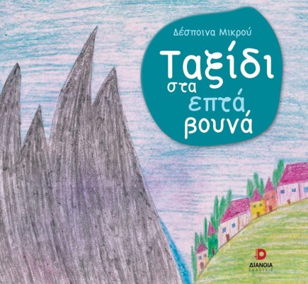 ΤΑΞΙΔΙ ΣΤΑ ΕΠΤΑ ΒΟΥΝΑ