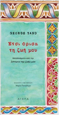 ΕΤΣΙ ΟΡΙΣΑ ΤΗ ΖΩΗ ΜΟΥ ΑΠΟΣΠΑΣΜΑΤΑ ΑΠΟ ΤΗΝ ΙΣΤΟΡΙΑ ΤΗΣ ΖΩΗΣ ΜΟΥ