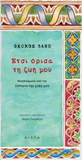 ΕΤΣΙ ΟΡΙΣΑ ΤΗ ΖΩΗ ΜΟΥ ΑΠΟΣΠΑΣΜΑΤΑ ΑΠΟ ΤΗΝ ΙΣΤΟΡΙΑ ΤΗΣ ΖΩΗΣ ΜΟΥ