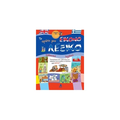 ΤΟ ΠΡΩΤΟ ΜΟΥ ΕΙΚΟΝΟΛΕΞΙΚΟ CD ΕΛΛΗΝΙΚΑ - ΑΓΓΛΙΚΑ