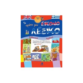 ΤΟ ΠΡΩΤΟ ΜΟΥ ΕΙΚΟΝΟΛΕΞΙΚΟ CD ΕΛΛΗΝΙΚΑ - ΑΓΓΛΙΚΑ