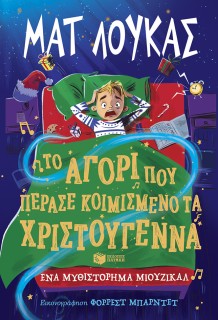 ΤΟ ΑΓΟΡΙ ΠΟΥ ΠΕΡΑΣΕ ΚΟΙΜΙΣΜΕΝΑ ΤΑ ΧΡΙΣΤΟΥΓΕΝΝΑ
