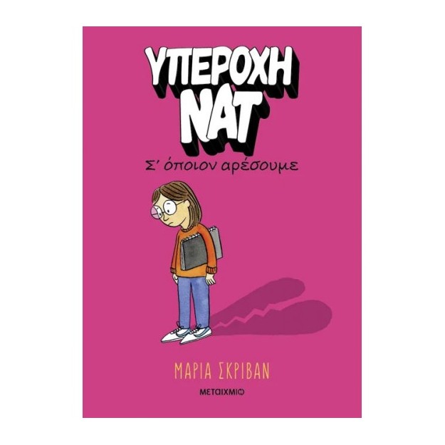 ΥΠΕΡΟΧΗ ΝΑΤ 1: Σ’ ΟΠΟΙΟΝ ΑΡΕΣΟΥΜΕ