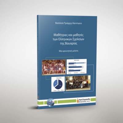 ΜΑΘΗΤΡΙΕΣ ΚΑΙ ΜΑΘΗΤΕΣ ΤΩΝ ΕΛΛΗΝΙΚΩΝ ΣΧΟΛΕΙΩΝ ΤΗΣ ΒΑΥΑΡΙΑΣ. ΜΙΑ ΕΡΕΥΝΗΤΙΚΗ ΜΕΛΕΤΗ