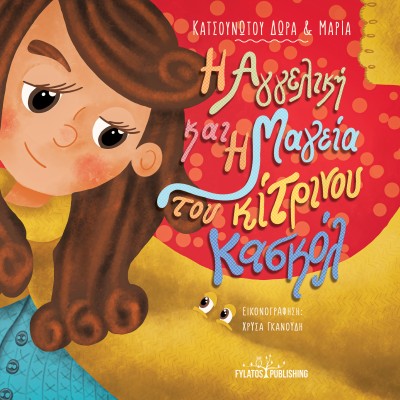 Η ΑΓΓΕΛΙΚΗ ΚΑΙ Η ΜΑΓΕΙΑ ΤΟΥ ΚΙΤΡΙΝΟΥ ΚΑΣΚΟΛ