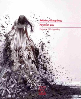 ΑΝΤΙΓΟΝΗ ΜΟΥ