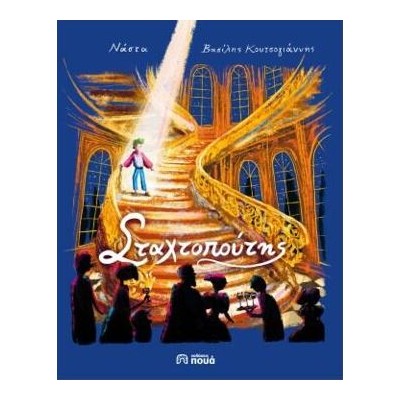 Ο ΣΤΑΧΤΟΠΟΥΤΗΣ