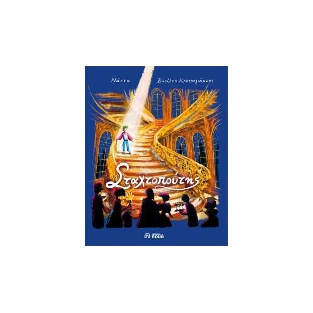 Ο ΣΤΑΧΤΟΠΟΥΤΗΣ