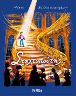 Ο ΣΤΑΧΤΟΠΟΥΤΗΣ