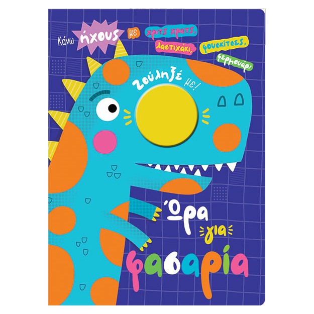 ΩΡΑ ΓΙΑ ΦΑΣΑΡΙΑ