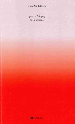 ΓΙΑ ΤΟ ΘΑΡΡΟΣ 70+2 ΣΟΝΕΤΑ