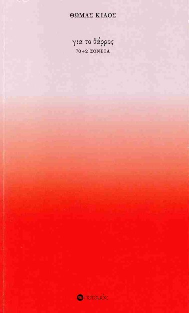 ΓΙΑ ΤΟ ΘΑΡΡΟΣ 70+2 ΣΟΝΕΤΑ