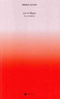 ΓΙΑ ΤΟ ΘΑΡΡΟΣ 70+2 ΣΟΝΕΤΑ