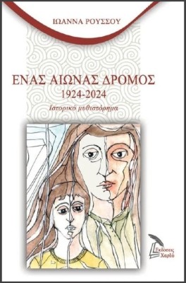 ΕΝΑΣ ΑΙΩΝΑΣ ΔΡΟΜΟΣ 1924-2024