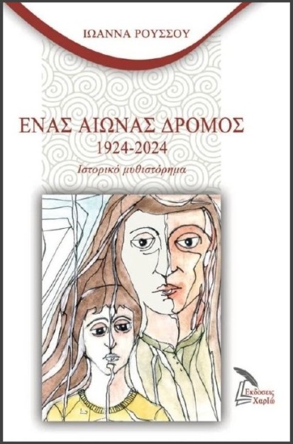 ΕΝΑΣ ΑΙΩΝΑΣ ΔΡΟΜΟΣ 1924-2024
