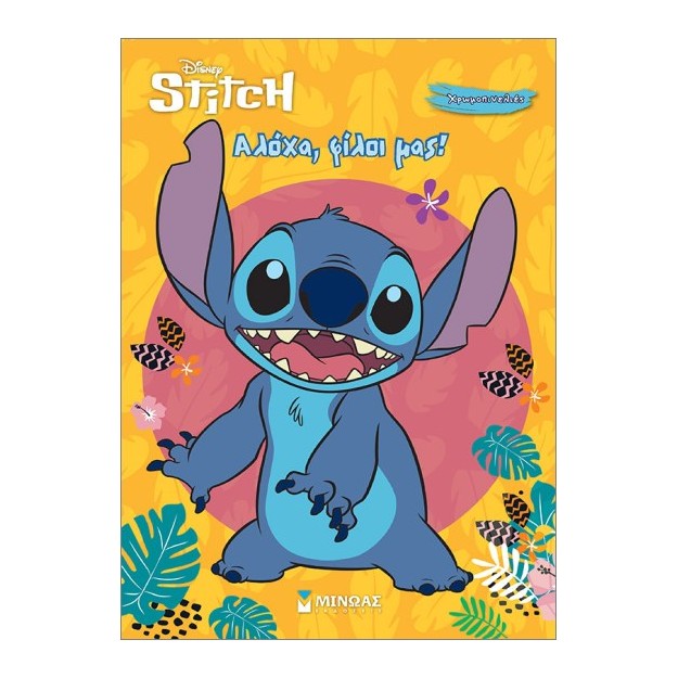 ΑΛΟΧΑ - ΦΙΛΟΙ ΜΑΣ!