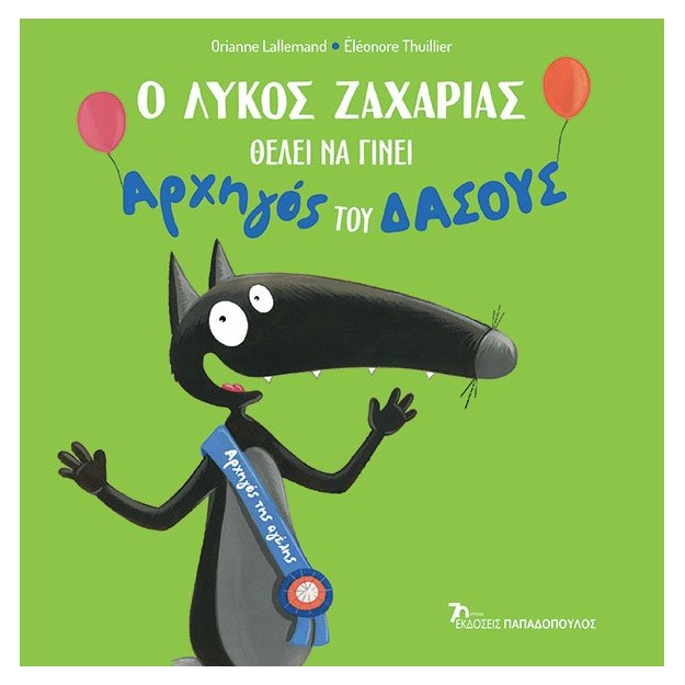 Ο ΛΥΚΟΣ ΖΑΧΑΡΙΑΣ ΘΕΛΕΙ ΝΑ ΓΙΝΕΙ ΑΡΧΗΓΟΣ ΤΟΥ ΔΑΣΟΥΣ