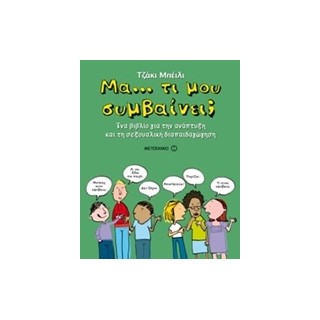 ΜΑ… ΤΙ ΜΟΥ ΣΥΜΒΑΙΝΕΙ; ΕΝΑ ΒΙΒΛΙΟ ΓΙΑ ΤΗΝ ΑΝΑΠΤΥΞΗ ΚΑΙ ΤΗ ΣΕΞΟΥΑΛΙΚΗ ΔΙΑΠΑΙΔΑΓΩΓΗΣΗ