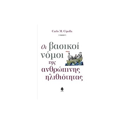 ΟΙ ΒΑΣΙΚΟΙ ΝΟΜΟΙ ΤΗΣ ΑΝΘΡΩΠΙΝΗΣ ΗΛΙΘΙΟΤΗΤΑΣ