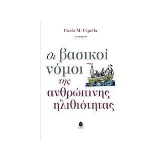 ΟΙ ΒΑΣΙΚΟΙ ΝΟΜΟΙ ΤΗΣ ΑΝΘΡΩΠΙΝΗΣ ΗΛΙΘΙΟΤΗΤΑΣ
