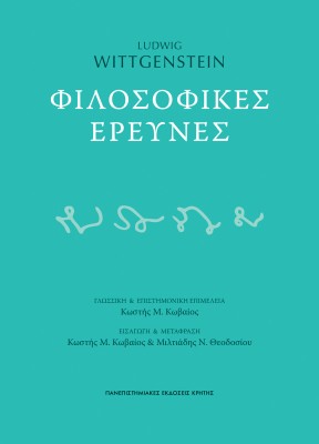 ΦΙΛΟΣΟΦΙΚΕΣ ΕΡΕΥΝΕΣ