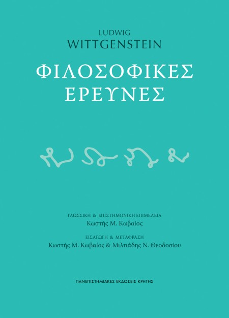 ΦΙΛΟΣΟΦΙΚΕΣ ΕΡΕΥΝΕΣ