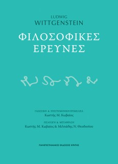 ΦΙΛΟΣΟΦΙΚΕΣ ΕΡΕΥΝΕΣ