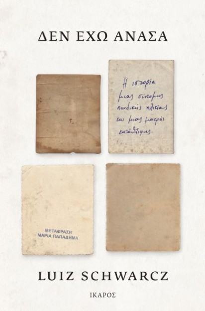 ΔΕΝ ΕΧΩ ΑΝΑΣΑ