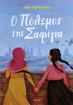 Ο ΠΟΛΕΜΟΣ ΤΗΣ ΣΑΦΙΓΙΑ