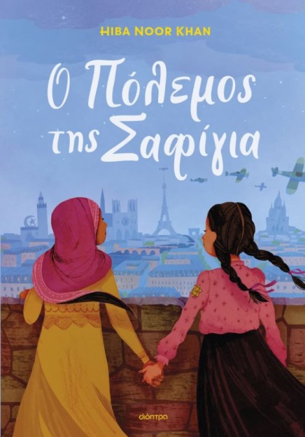 Ο ΠΟΛΕΜΟΣ ΤΗΣ ΣΑΦΙΓΙΑ