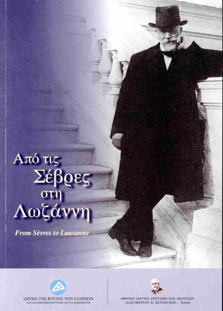 ΑΠΟ ΤΙΣ ΣΕΒΡΕΣ ΣΤΗ ΛΩΖΑΝΝΗ