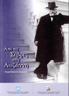 ΑΠΟ ΤΙΣ ΣΕΒΡΕΣ ΣΤΗ ΛΩΖΑΝΝΗ