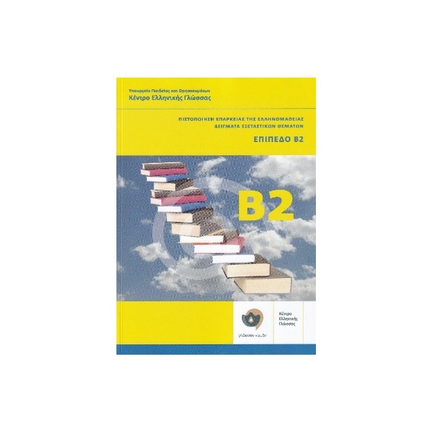 ΠΙΣΤΟΠΟΙΗΣΗ ΕΠΑΡΚΕΙΑΣ ΤΗΣ ΕΛΛΗΝΟΜΑΘΕΙΑΣ: ΔΕΙΓΜΑΤΑ ΕΞΕΤΑΣΤΙΚΩΝ ΘΕΜΑΤΩΝ + CD ΕΠΙΠΕΔΟ Β2