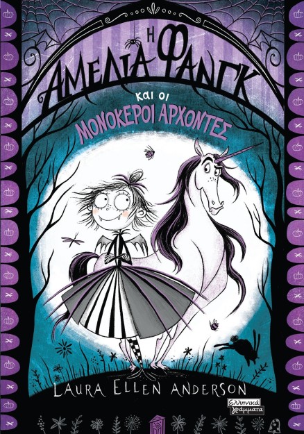 Η ΑΜΕΛΙΑ ΦΑΝΓΚ ΚΑΙ ΟΙ ΜΟΝΟΚΕΡΟΙ ΑΡΧΟΝΤΕΣ