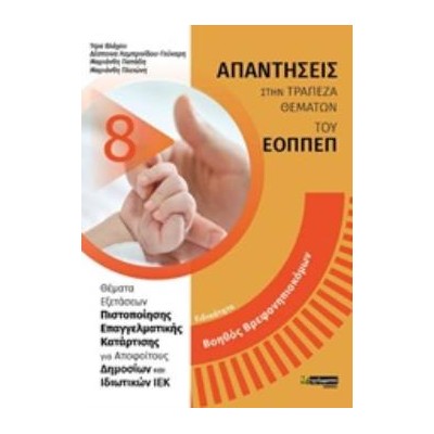 ΑΠΑΝΤΗΣΕΙΣ ΣΤΗΝ ΤΡΑΠΕΖΑ ΘΕΜΑΤΩΝ ΤΟΥ ΕΟΠΠΕΠ ΒΟΗΘΟΣ ΒΡΕΦΟΝΗΠΙΟΚΟΜΩΝ