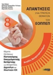 ΑΠΑΝΤΗΣΕΙΣ ΣΤΗΝ ΤΡΑΠΕΖΑ ΘΕΜΑΤΩΝ ΤΟΥ ΕΟΠΠΕΠ ΒΟΗΘΟΣ ΒΡΕΦΟΝΗΠΙΟΚΟΜΩΝ